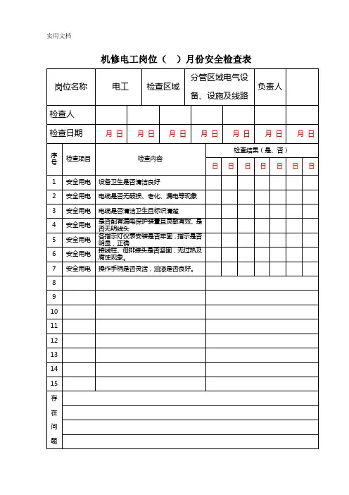 机修电工安全检查表