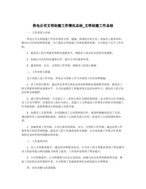 供电公司文明创建工作情况总结_文明创建工作总结