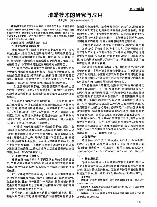 清蜡技术的研究与应用