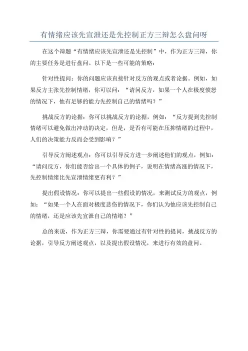 有情绪应该先宣泄还是先控制正方三辩怎么盘问呀
