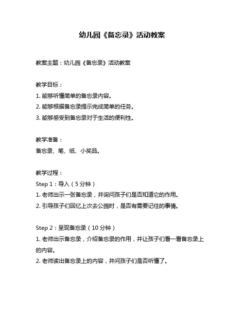 幼儿园《备忘录》活动教案