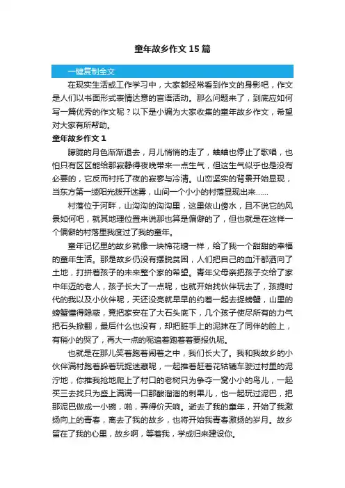 童年故乡作文15篇