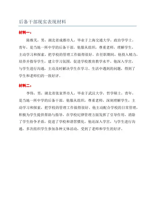 后备干部现实表现材料
