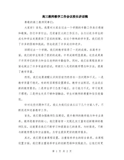 高三教师教学工作会议校长讲话稿