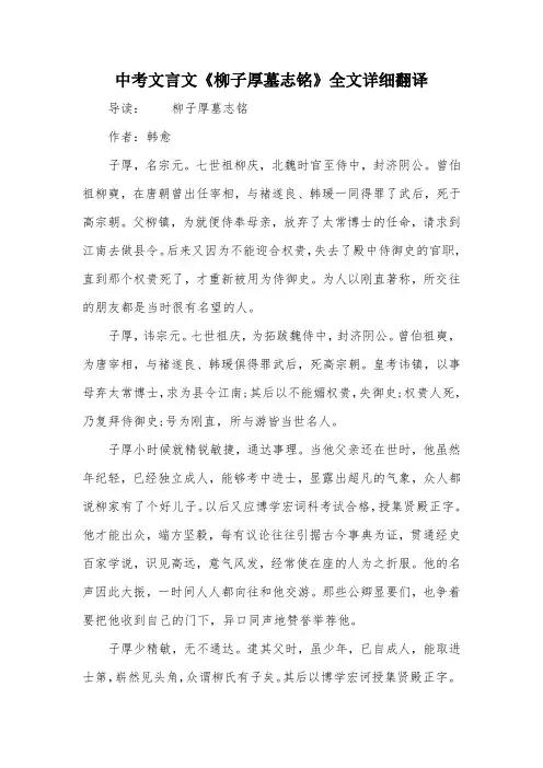 中考文言文《柳子厚墓志铭》全文详细翻译