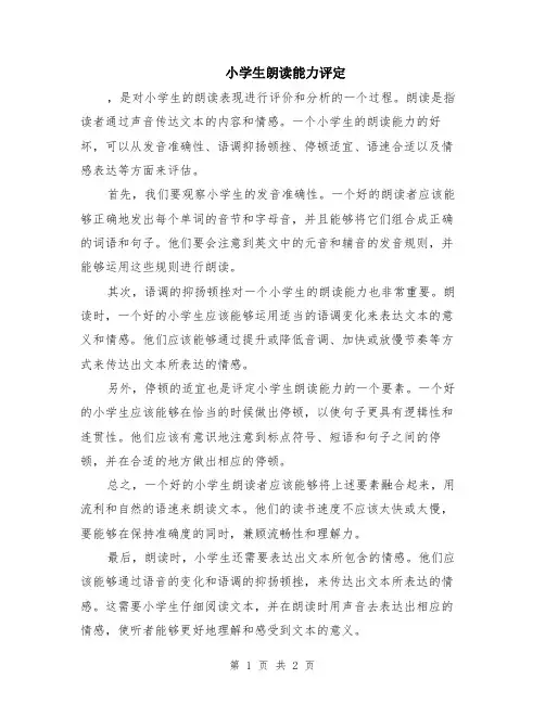小学生朗读能力评定