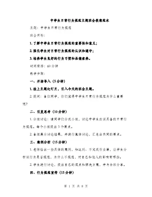 中学生日常行为规范主题班会教案范本