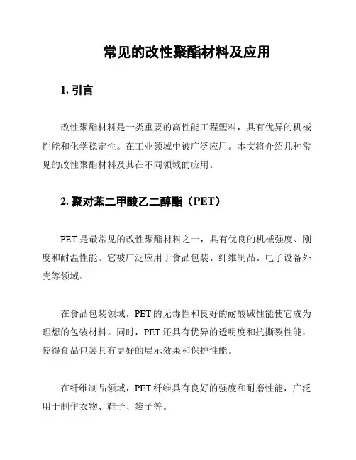 常见的改性聚酯材料及应用