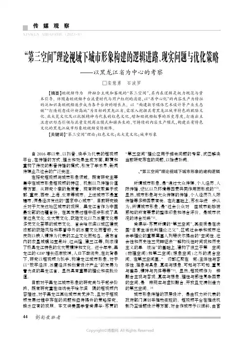 “第三空间”理论视域下城市形象构建的逻辑进路、现实问题与优化策略——以黑龙江省为中心的考察