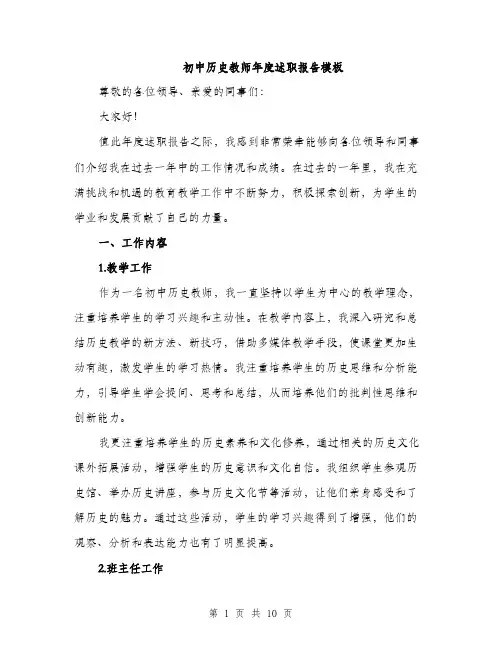 初中历史教师年度述职报告模板（三篇）