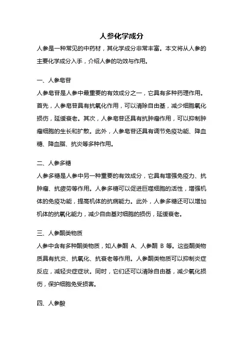 人参化学成分