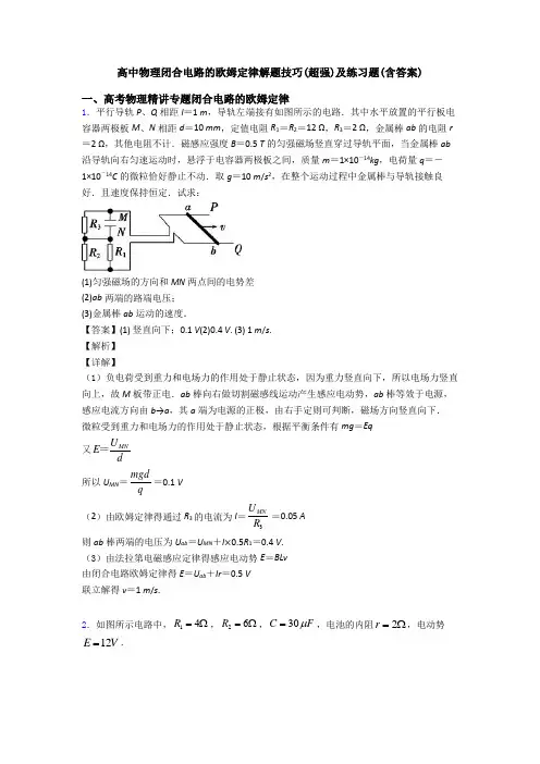 高中物理闭合电路的欧姆定律解题技巧(超强)及练习题(含答案)