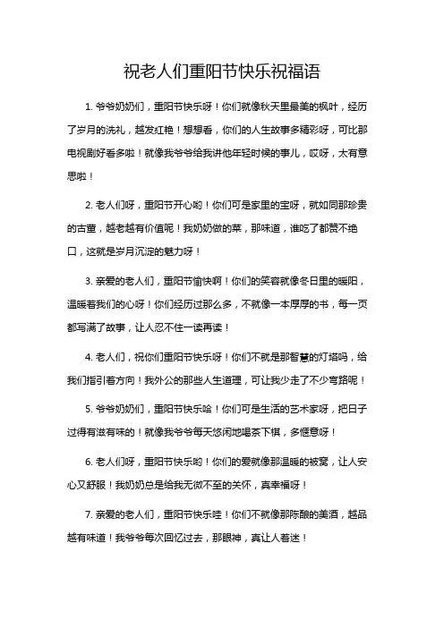 祝老人们重阳节快乐祝福语
