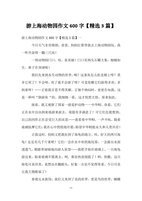 游上海动物园作文600字【3篇】