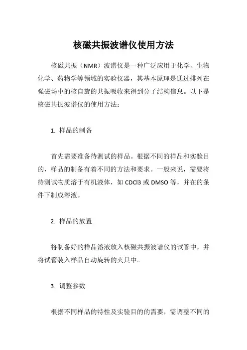 核磁共振波谱仪使用方法
