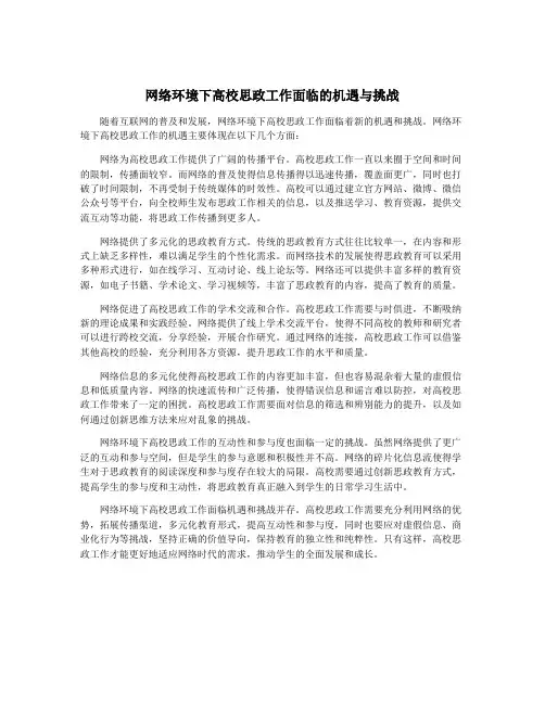网络环境下高校思政工作面临的机遇与挑战
