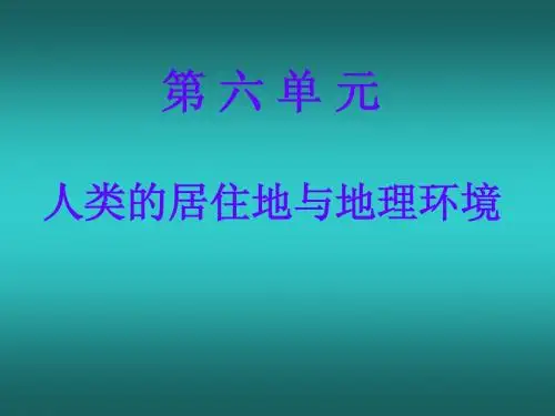 高一地理 人类的居住地与地理环境 PPT课件