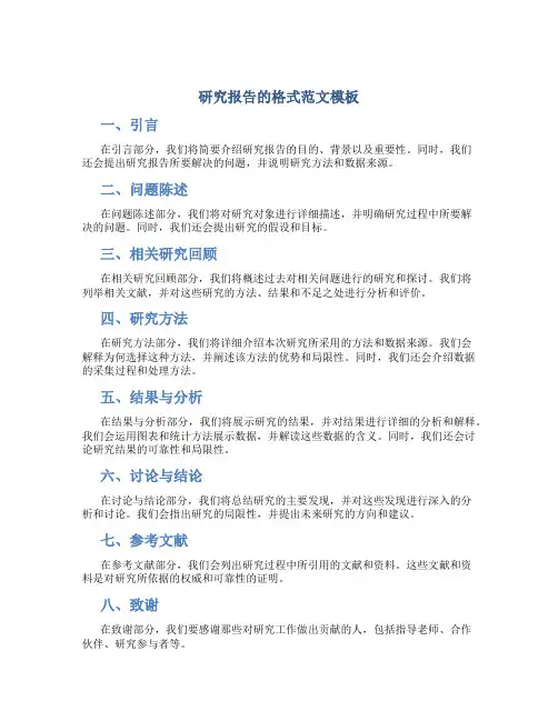 研究报告的格式范文模板