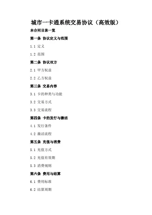 城市一卡通系统交易协议(高效版)