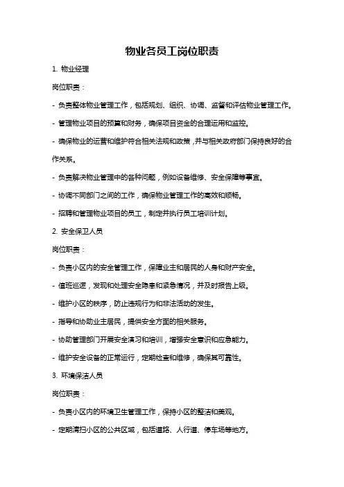 物业各员工岗位职责