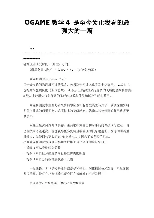 OGAME教学4是至今为止我看的最强大的一篇