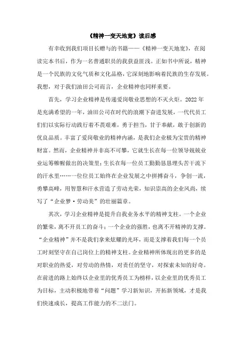 《精神一变天地宽读后感900字》