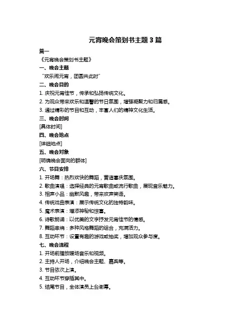 元宵晚会策划书主题3篇