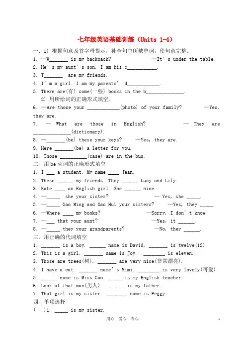 七年级英语上册 1-4单元基础训练 人教新目标版