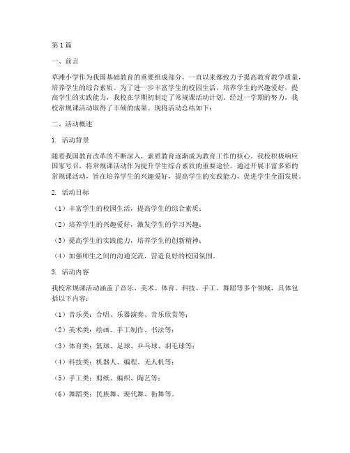 草滩小学常规课活动总结(3篇)
