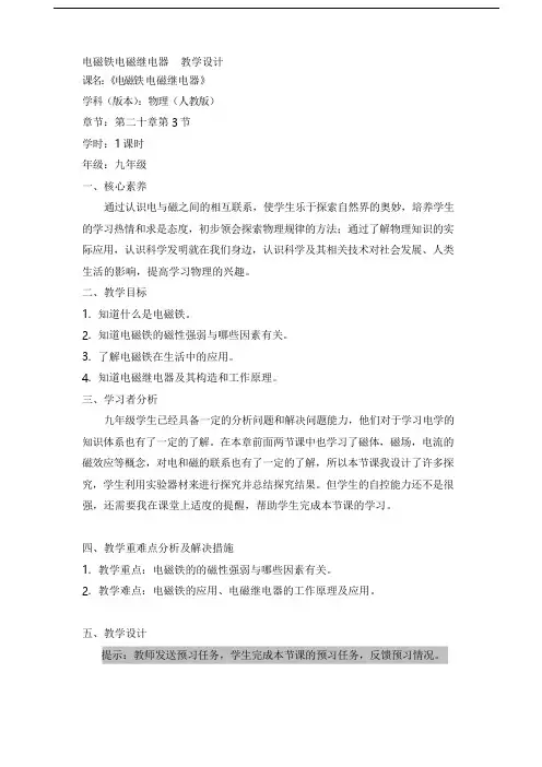 20.3《电磁铁 电磁继电器》教案