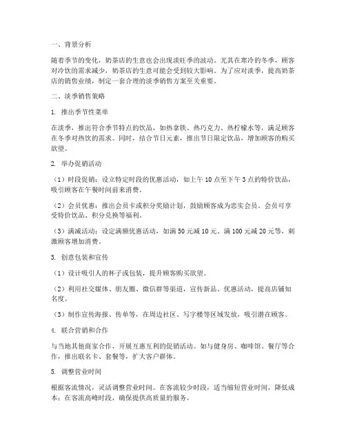 奶茶店淡季销售方案