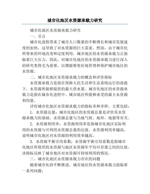 城市化地区水资源承载力研究