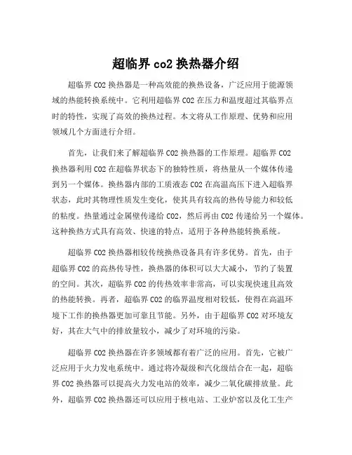 超临界co2换热器介绍