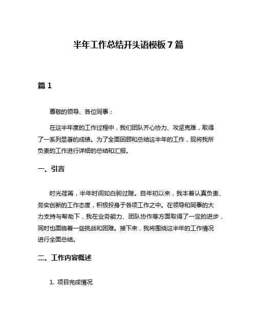 半年工作总结开头语模板7篇