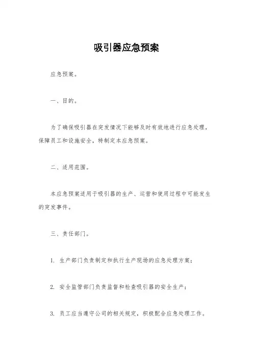 吸引器应急预案