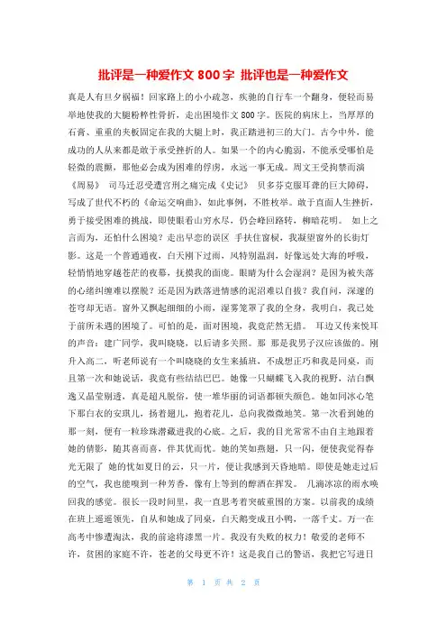 批评是一种爱作文800字 批评也是一种爱作文