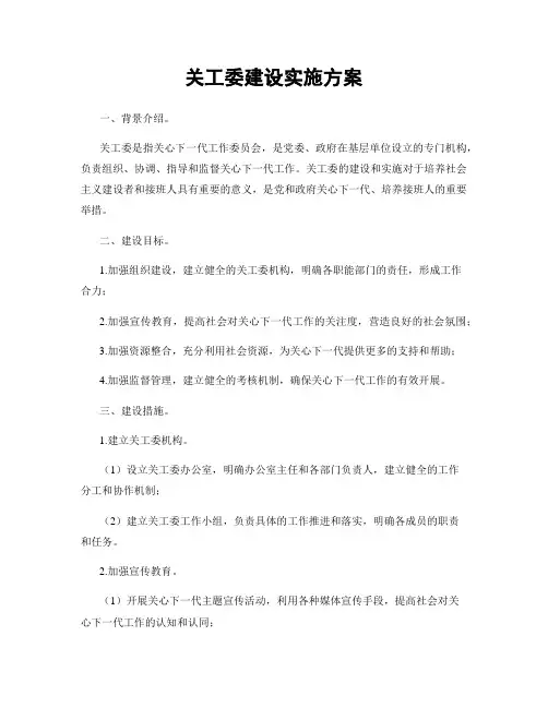 关工委建设实施方案