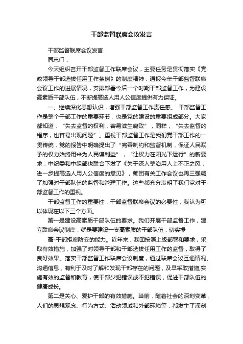 干部监督联席会议发言