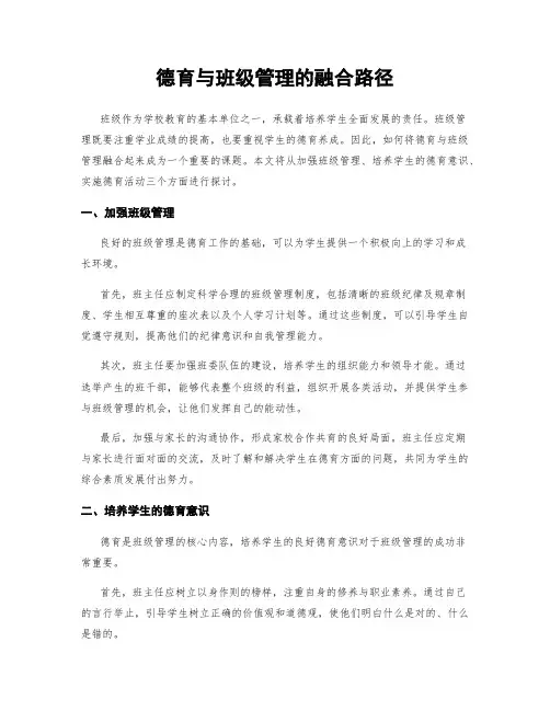 德育与班级管理的融合路径