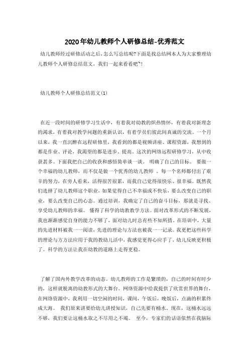 2020年幼儿教师个人研修总结-优秀范文