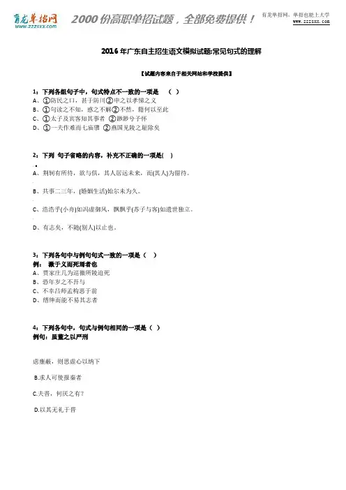 2016年广东自主招生语文模拟试题：常见句式的理解