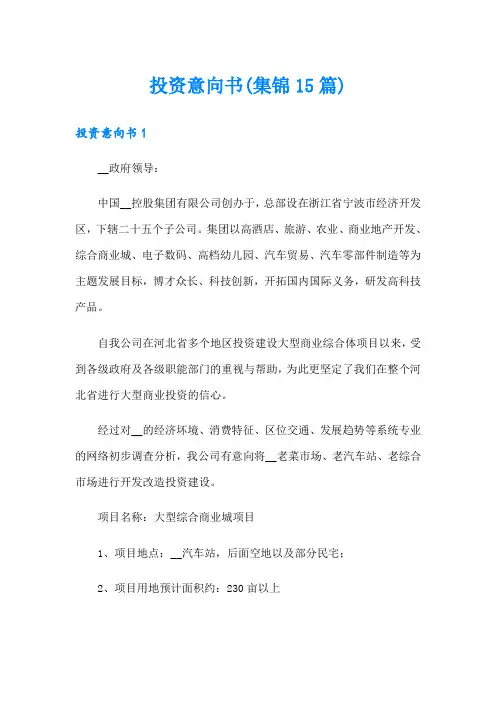 投资意向书(集锦15篇)