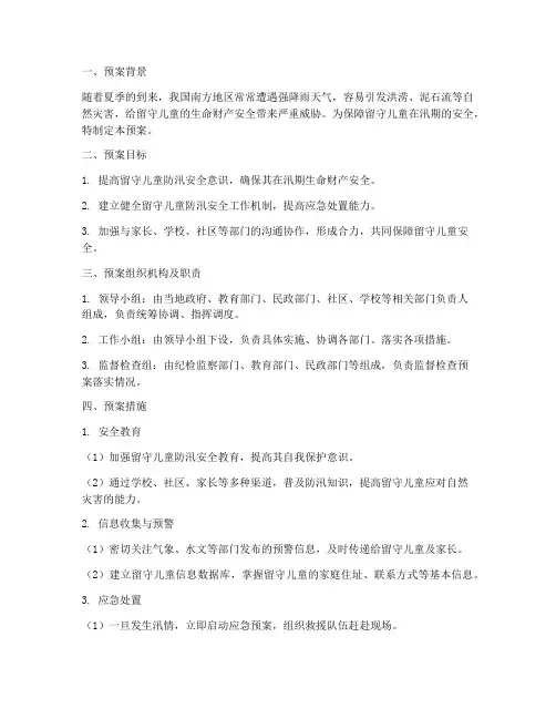 留守儿童防汛安全预案