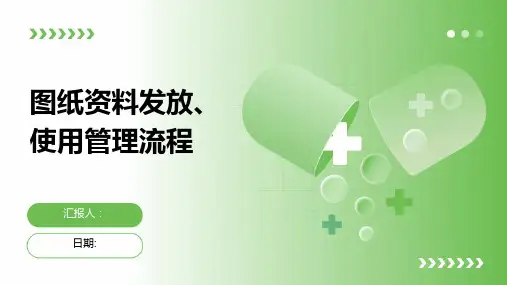 图纸资料发放、使用管理流程