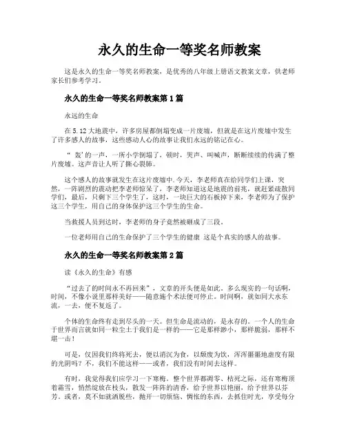 永久的生命一等奖名师教案