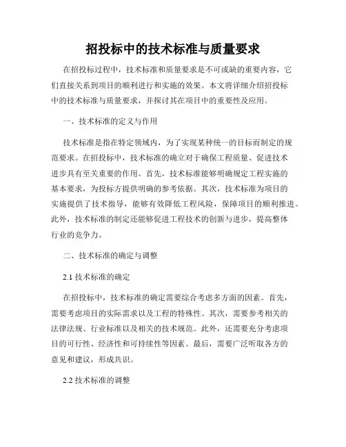 招投标中的技术标准与质量要求