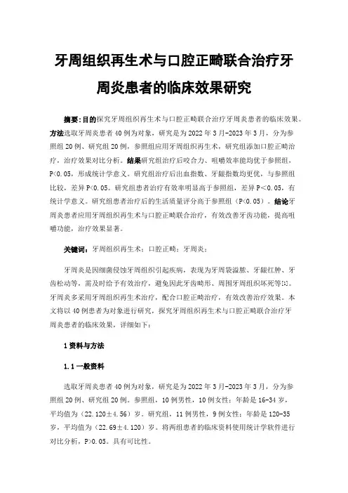 牙周组织再生术与口腔正畸联合治疗牙周炎患者的临床效果研究