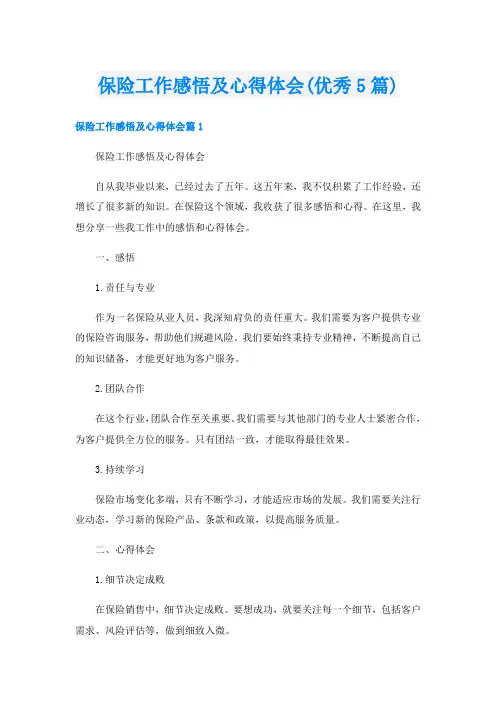 保险工作感悟及心得体会(优秀5篇)