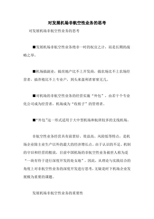 对发展机场非航空性业务的思考