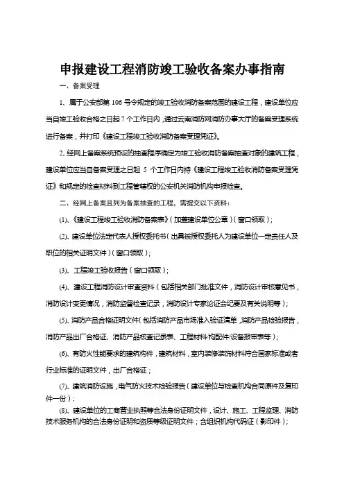 申报建设工程消防竣工验收备案办事指南